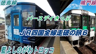 【バースデイきっぷ3日目-6】JR四国全線走破の旅『徳島～鳴門～徳島～阿波池田』鳴門線・徳島線（藍よしのがわトロッコ）