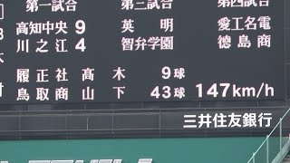 【履正社3番手高木君147㌔をマークで見逃し三振で試合終了!】履正社対鳥取商業