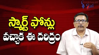 Smart Phones Use For Bad స్మార్ట్ ఫోన్లు వచ్చాక ఈ దరిద్రం