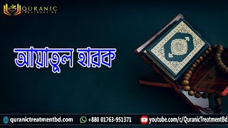 আয়াতুল হারক – (Ayatul Harq By Khalid Al Hibshi)