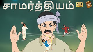 stories in tamil - சாமர்த்தியம் - தமிழ் கதைகள் - moral stories in tamil -  tamil kathaigal