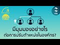 มีมุมมองอย่างไรต่อการปรับตำแหน่งในองค์กร 5 minutes podcast ep.970