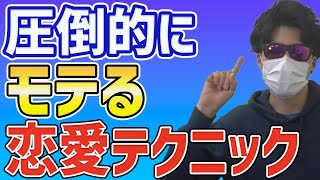 潜在的に好きにさせる時に役立つ言葉【世良サトシ切り抜きのズルい恋愛診断】