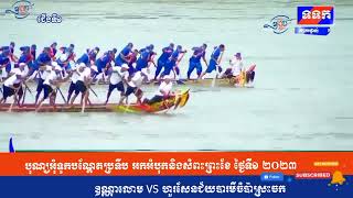 Boat racing ទូកចែវ #ឧណ្ណាលោម #ហួរសែនជ័យបារមីចំប៉ាស្រះចក Water festival in Cambodia rowing