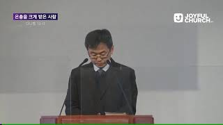 뉴욕늘기쁜교회 주일예배 | 03/14/21