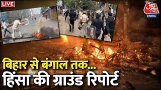 🔴LIVE TV:  बिहार से बंगाल तक हिंसा की Ground Report LIVE| Bihar Violence | Nalanda Clash | Aaj Tak