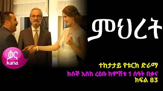 ምህረት ክፍል  83 | Mihret episode 83