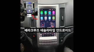 베라크루즈테슬라안드로이드장착