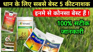 धान के लिए सबसे बेस्ट 5 कीटनाशक / Dhan Me Kitnashak / Paddy Crops Top 5 Insecticide /धान में कीटनाशक