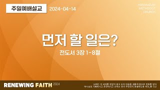 한마음교회 [주일예배설교] | 먼저 할 일은? - 김승룡 목사 | 전 3:1-8 | 2024.4.14