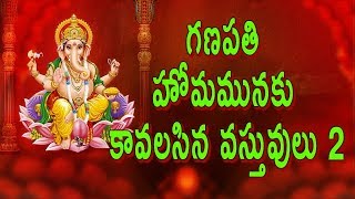 గణపతి  హోమమునకు  కావలసిన వస్తువులు 2 | Items for ganapathi homam 2 | Vinayak Pooja