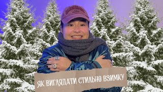 МОЖНА ОДЯГАТИСЬ СТИЛЬНО І ТЕПЛО??? | 5 порад для зимових образів🥶