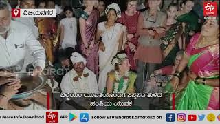 Belgium Girl Marriage || ಕನ್ನಡದ ಕುವರನ ಕೈಹಿಡಿದ ಬೆಲ್ಜಿಯಂ ಬೆಡಗಿ || Hampi Auto Driver Marriage || Video