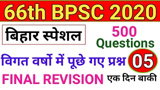 66th BPSC 2020 Bihar Special Gk Question Answer | बिहार सामान्य ज्ञान | Bihar History Geography Ques