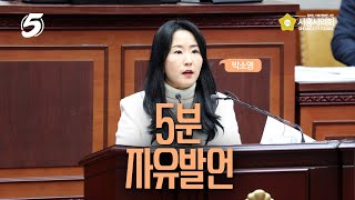 [시흥시의회 5분자유발언]제323회 시흥시의회(제2차 정례회) 제2차 본회의_박소영 의원