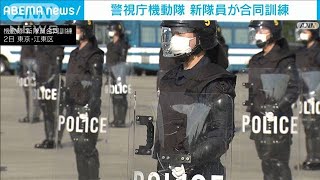 五輪後に配属された警視庁機動隊新人が合同訓練(2021年11月3日)