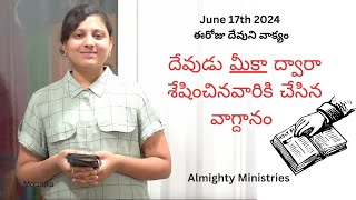 17th June 2024 ఈరోజు దేవుని వాక్యం-దేవుడు మీకా ద్వారా శేషించినవారికి చేసిన వాగ్దానం.