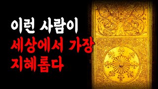 인간관계가 버겁고 힘들 때 노자의 명언 5가지 | 도덕경이 전하는 삶의 교훈 | 현명한 이는 과묵하고, 다변가는 얕다