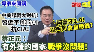 【專家來開講】中美諜戰大對抗! 習近平\