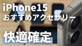 【生活変わる】iPhone15シリーズを買ったら一緒に揃えておきたい快適アクセサリー4選『中級編』