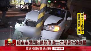 疑路口沒禮讓！ 汽車左轉撞機車釀2傷