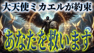 【魂を守る】大天使ミカエルがあなたを救います｜人生が変わる神聖な結界の秘密