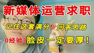 新媒体运营面试不过如此！背熟了0经验也能当场拿offer