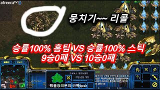 [스틱] 9승0패 승률100%홈팀 VS 10승0패 스틱 승률100% 승자는? 헌터스타팀플 TeamPlay StarCraft  星際爭霸 Стар Крафт