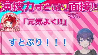 リスナーが「演技力すとぷり面接４」受けてきました！！！