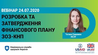 Вебінар: Розробка та затвердження фінансового плану ЗОЗ-КНП ► НСЗУ пояснює