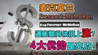 「FMCG 」 Freeport McMoRan 通货膨胀期间依旧上涨？|麦克莫兰抗通货膨胀的4大优势是什么？|完美应对通货膨胀或美元贬值的股票介绍【美股投资】