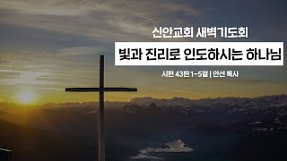 [2020.12.30] 새벽기도회 | 빛과 진리로 인도하시는 하나님 | 안선 목사 | #신안교회