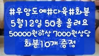 #우암도예 5월12일 신상화분 50종올려요 010-9395-1775  #다육 #화분