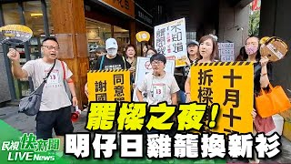 【LIVE】1012 決戰罷樑之夜! 《明仔日雞籠換新衫 》｜民視快新聞｜