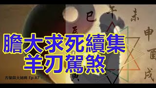 方榮與大姑媽Ep 87  -  羊刃、七殺性格好勝、剛強太過，遇上挫折，尤其是情關，不能接受失敗，想不通便走上自殺之路。師傅運用歌訣，拆解八字，勉勵大家要珍惜生命。