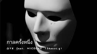 กาลครั้งหนึ่ง - GTK feat. NICECNX (Shanoc.q) [ Official Audio ]