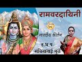 रामवरदायिनी । ह.भ.प.सविताताई  मुळे  । Kirtan Vishwa | Ramavaradayini