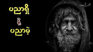 ပညာရှိ နဲ့ ပညာမဲ့ ဘာတွေကွာလဲ