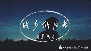 故鄉的月光-海來阿木「故鄉的月光 點亮青澀的憂傷 花開葉落的聲音 彌漫漂泊的思鄉」【Lyrics Video】♪【HKMG】