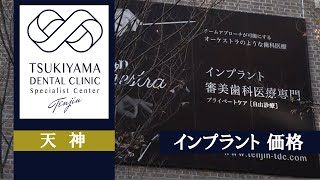 天神でインプラントの価格は？｜つきやま歯科医院 専門医療クリニック天神