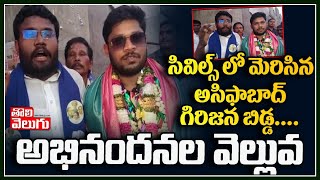 సివిల్స్ లో మెరిసిన అసిఫాబాద్ గిరిజన బిడ్డ... అభినందనల వెల్లువ | Civils Ranker Revaya| Tolivelugu TV