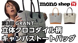 蛯原天のmonoshopTV第3回目「GRANT クロコダイル柄キャンバストートバッグ」