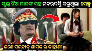 Muammar Gaddafi Story In Odia | A Brief History Of Muammar Al Gaddafi In Odia