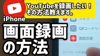 YouTubeの録画方法教えます。【iPhon初心者向け！画面録画の方法】