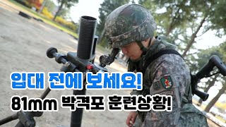 [병영의달인 숏클립] '81mm 박격포 조포훈련 7단계!'