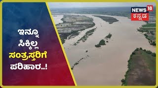 ಮೂರೂ ತಿಂಗಳ ಸತತ ಪ್ರವಾಹಕ್ಕೆ Bellary ಸಂತ್ರಸ್ತರ ಪರದಾಟ; ಸರ್ಕಾರದಿಂದ ಸಿಗುತ್ತಿಲ್ಲ ಪರಿಹಾರ