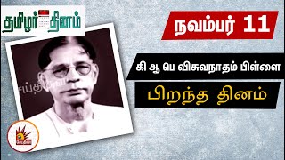 #November11 | கி ஆ பெ விசுவநாதம் பிள்ளை பிறந்ததினம் இன்று! - தமிழர் தினம்