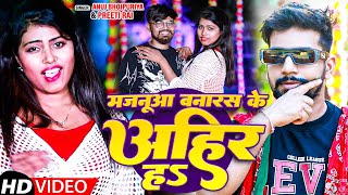 #Video | मजनुआ बनारस के अहीर हऽ | #Anuj Bhojpuriya, #Preeti Rai | Bhojpuri Ahiran Song 2025