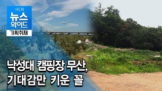 [기획취재] 낙성대 캠핑장 무산, 기대감만 키운 꼴 / 관악 현대HCN