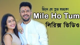 Mile Ho Tum song lyrics।neha kakkar & tony kakkar song lyrics।sheikh lyrics gallery